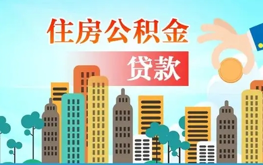四川个人怎么公积金取（如何取个人公积金账户资金）