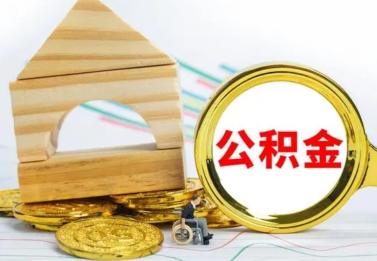 四川个人怎么公积金取（如何取个人公积金账户资金）
